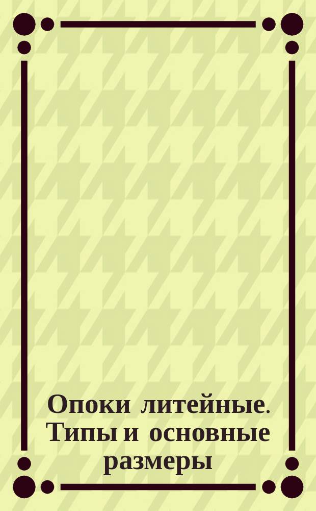 Опоки литейные. Типы и основные размеры