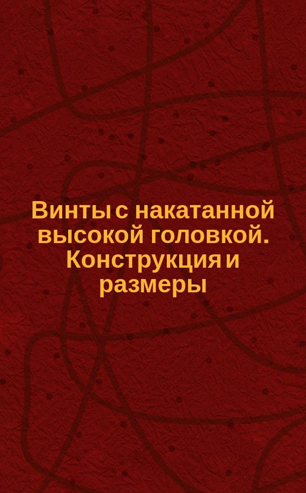 Винты с накатанной высокой головкой. Конструкция и размеры