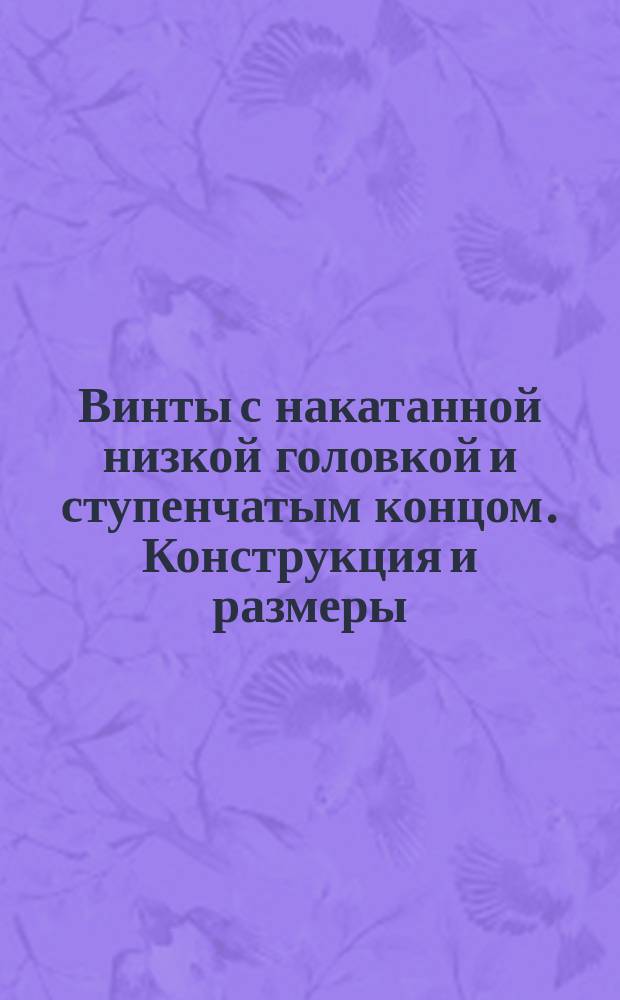 Винты с накатанной низкой головкой и ступенчатым концом. Конструкция и размеры