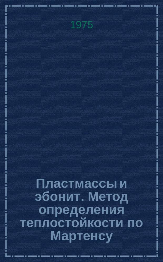 Пластмассы и эбонит. Метод определения теплостойкости по Мартенсу : ГОСТ 21341-75