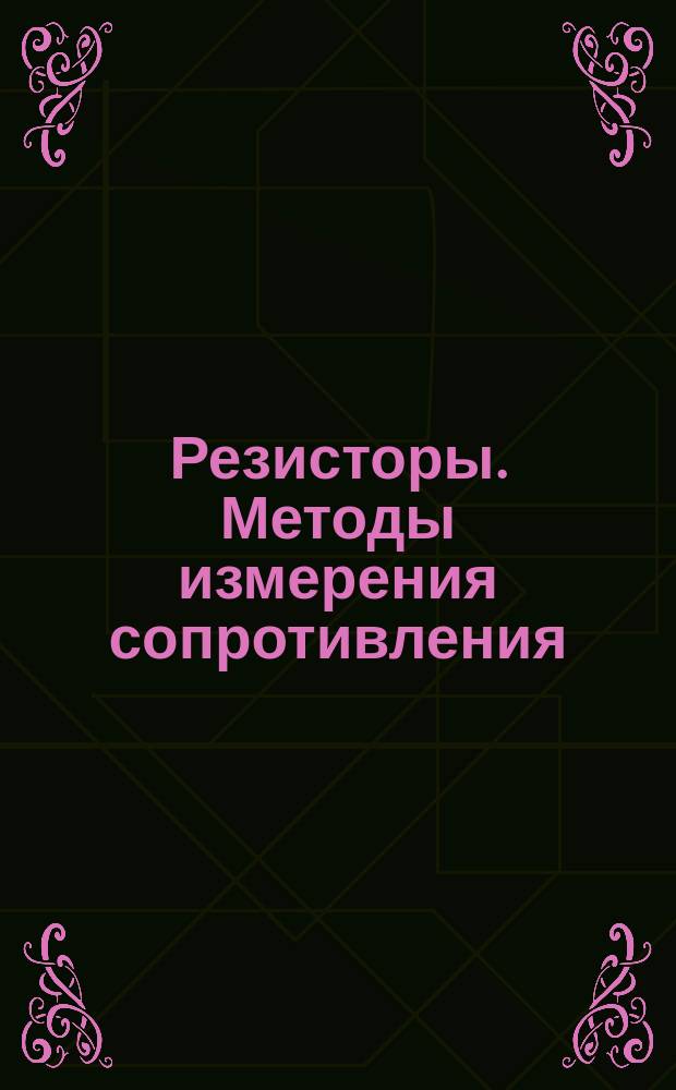 Резисторы. Методы измерения сопротивления