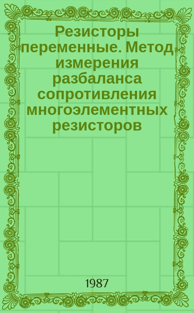 Резисторы переменные. Метод измерения разбаланса сопротивления многоэлементных резисторов