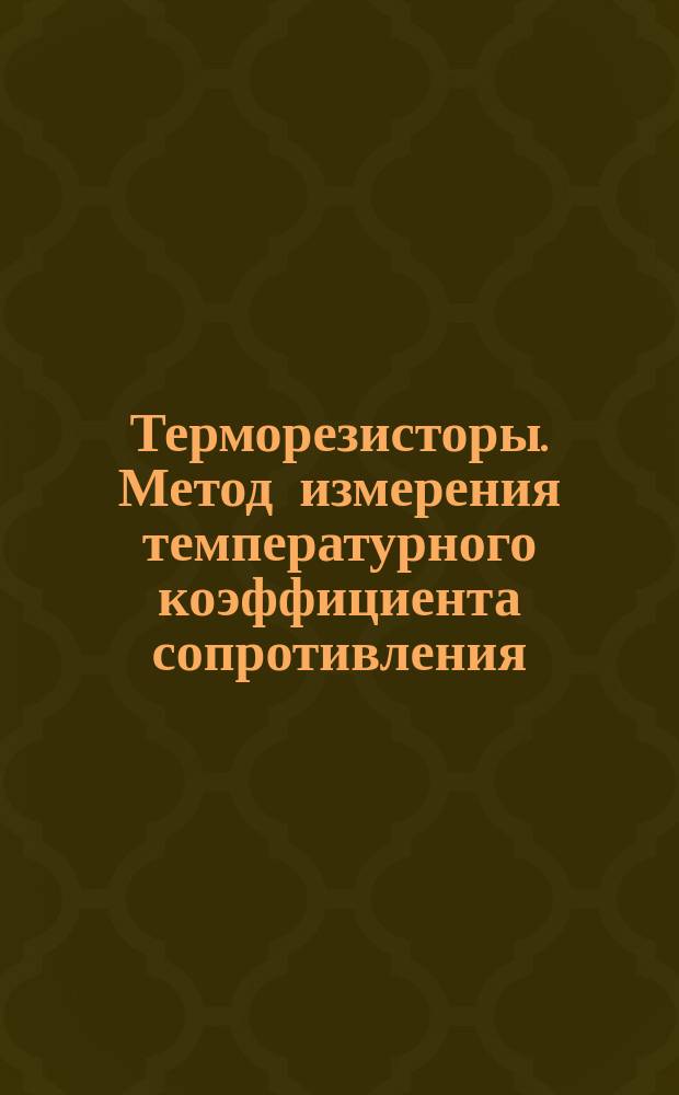 Терморезисторы. Метод измерения температурного коэффициента сопротивления