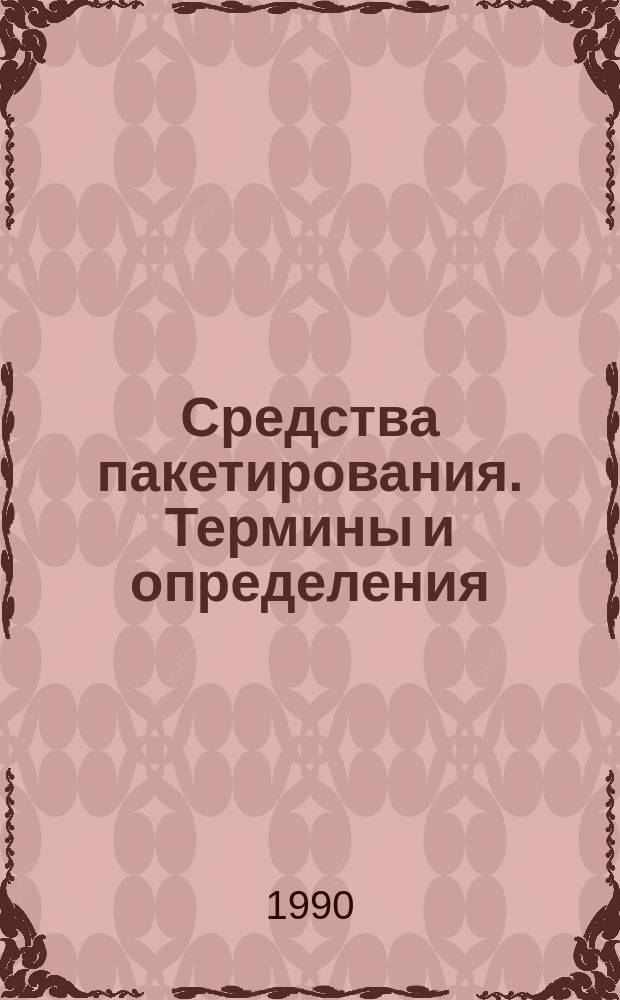 Средства пакетирования. Термины и определения