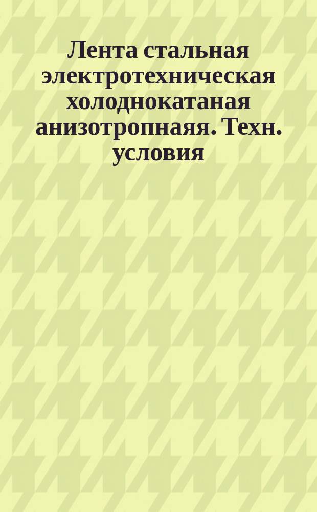Лента стальная электротехническая холоднокатаная анизотропнаяя. Техн. условия