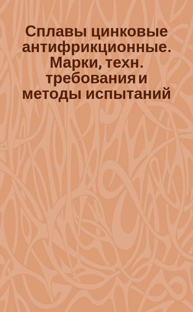 Сплавы цинковые антифрикционные. Марки, техн. требования и методы испытаний