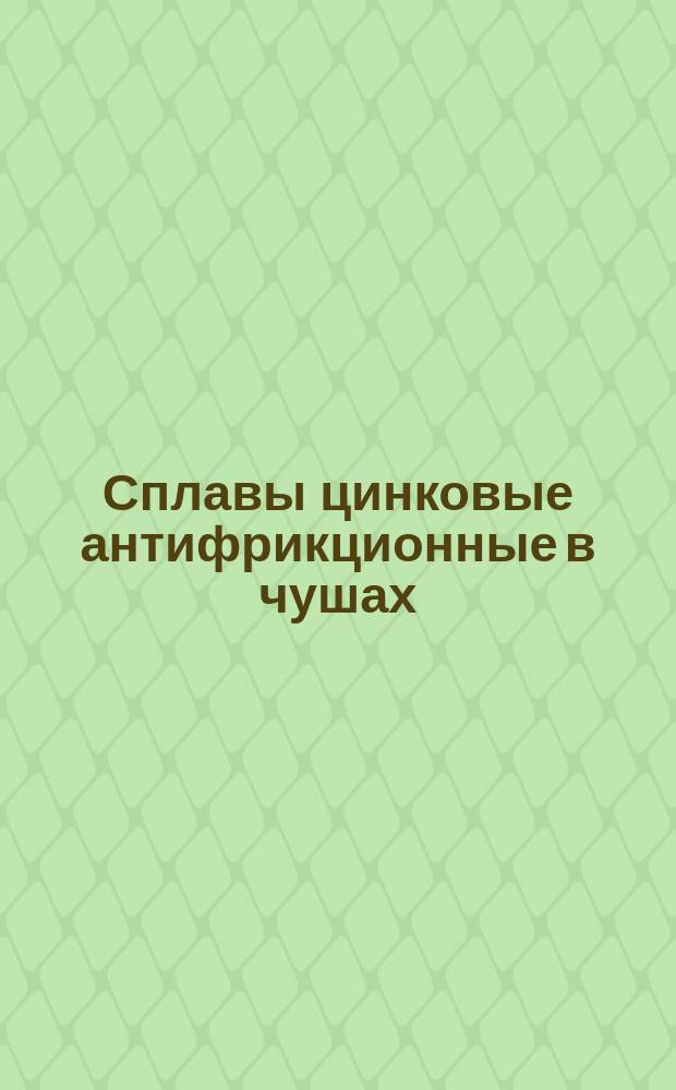 Сплавы цинковые антифрикционные в чушах