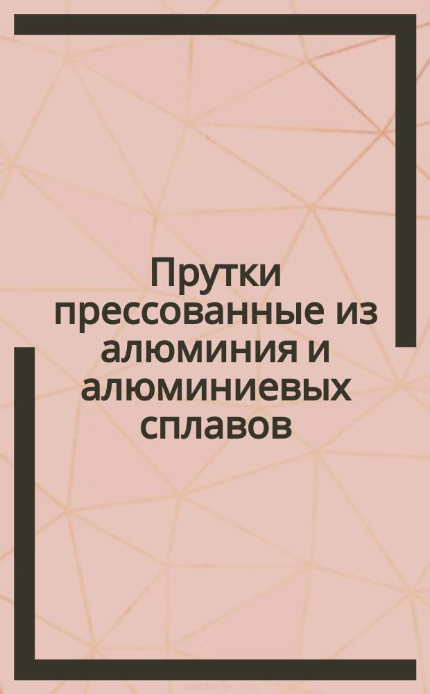 Прутки прессованные из алюминия и алюминиевых сплавов