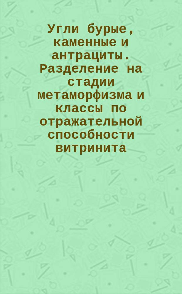 Угли бурые, каменные и антрациты. Разделение на стадии метаморфизма и классы по отражательной способности витринита