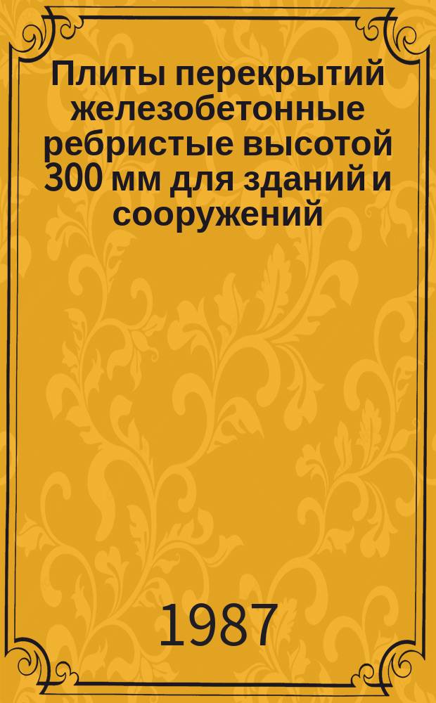 Плиты перекрытий железобетонные ребристые высотой 300 мм для зданий и сооружений : Технические условия