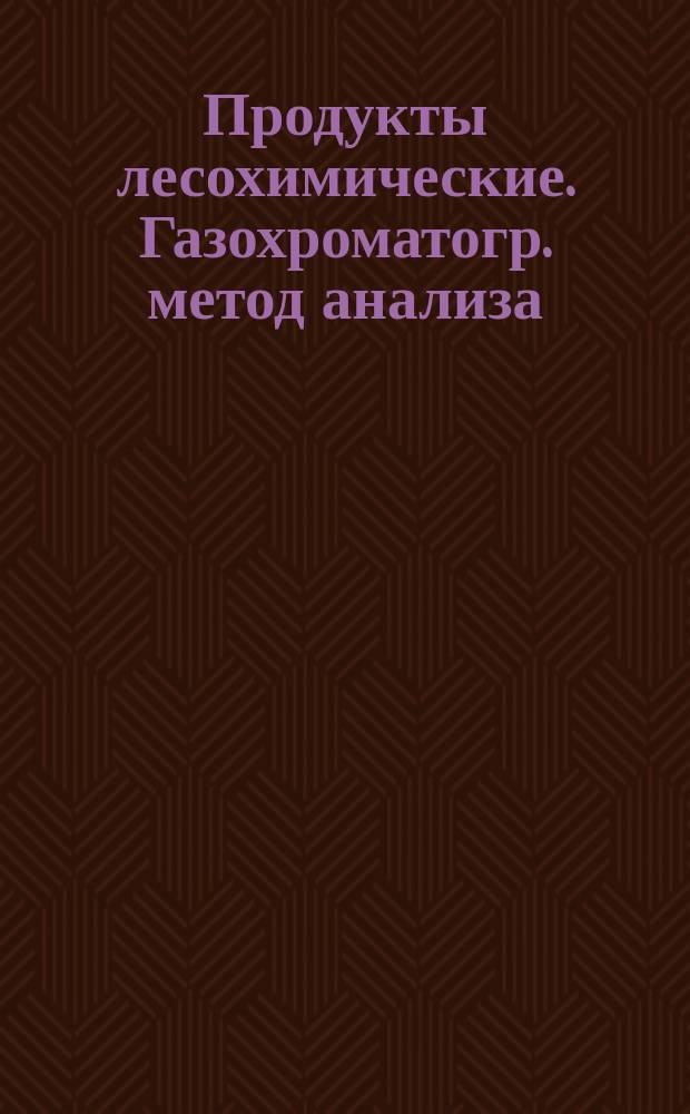 Продукты лесохимические. Газохроматогр. метод анализа