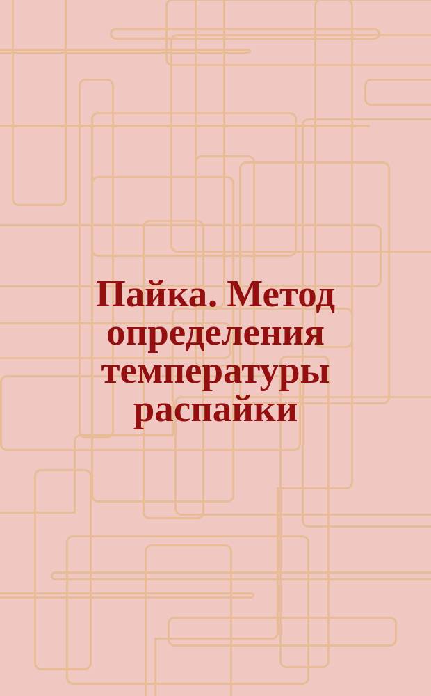 Пайка. Метод определения температуры распайки