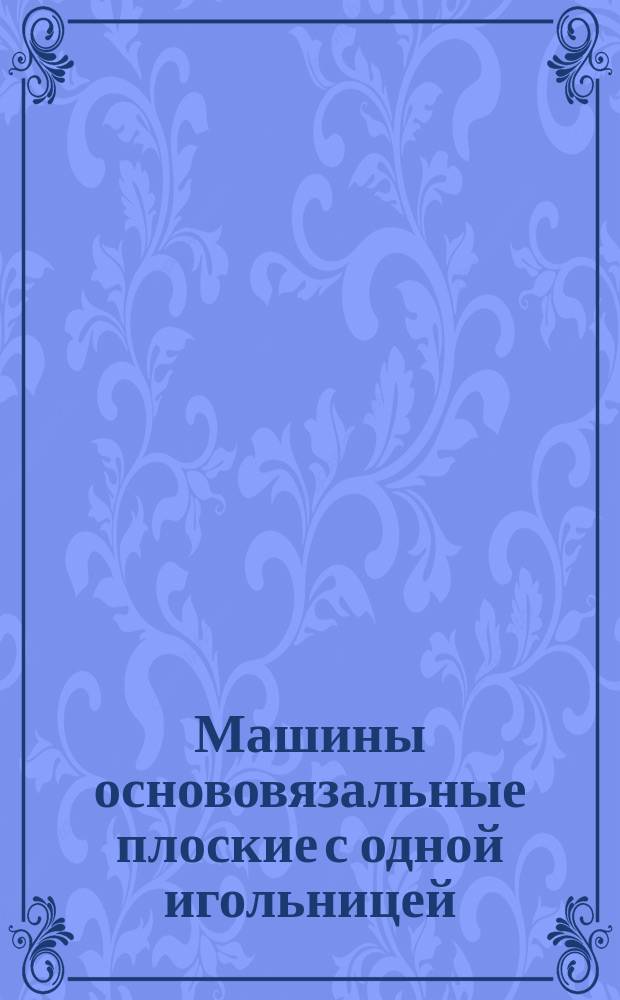 Машины основовязальные плоские с одной игольницей: Типоразмеры