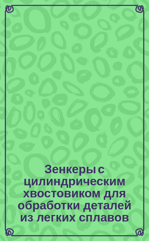 Зенкеры с цилиндрическим хвостовиком для обработки деталей из легких сплавов: Конструкция и размеры