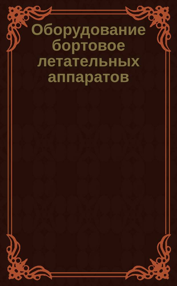 Оборудование бортовое летательных аппаратов: Масса: Термины и определения: Доп.