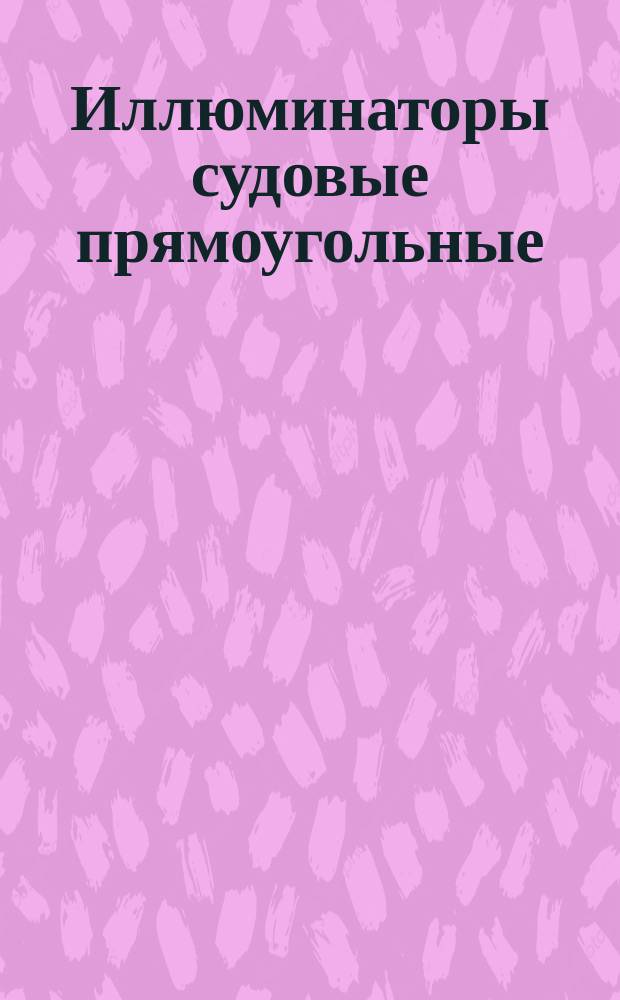 Иллюминаторы судовые прямоугольные: Техн. условия