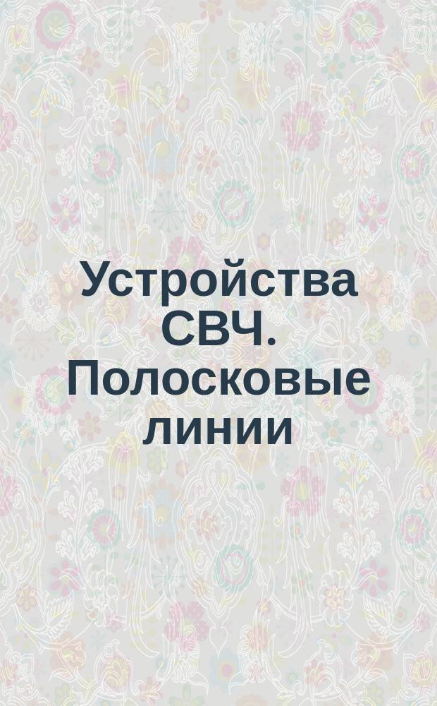 Устройства СВЧ. Полосковые линии: Термины и определения