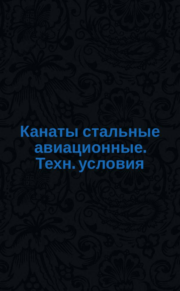 Канаты стальные авиационные. Техн. условия