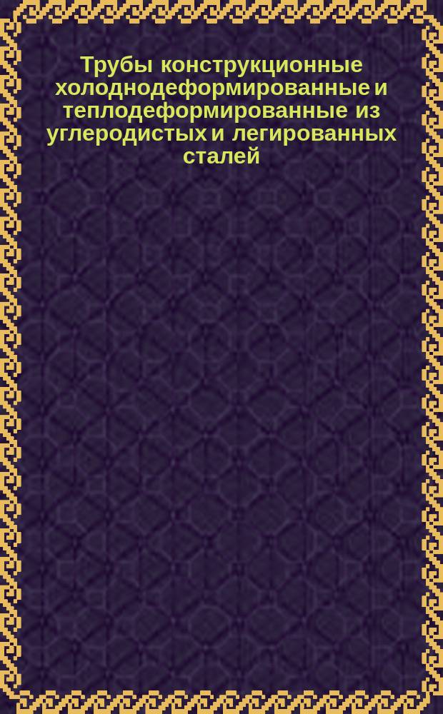 Трубы конструкционные холоднодеформированные и теплодеформированные из углеродистых и легированных сталей