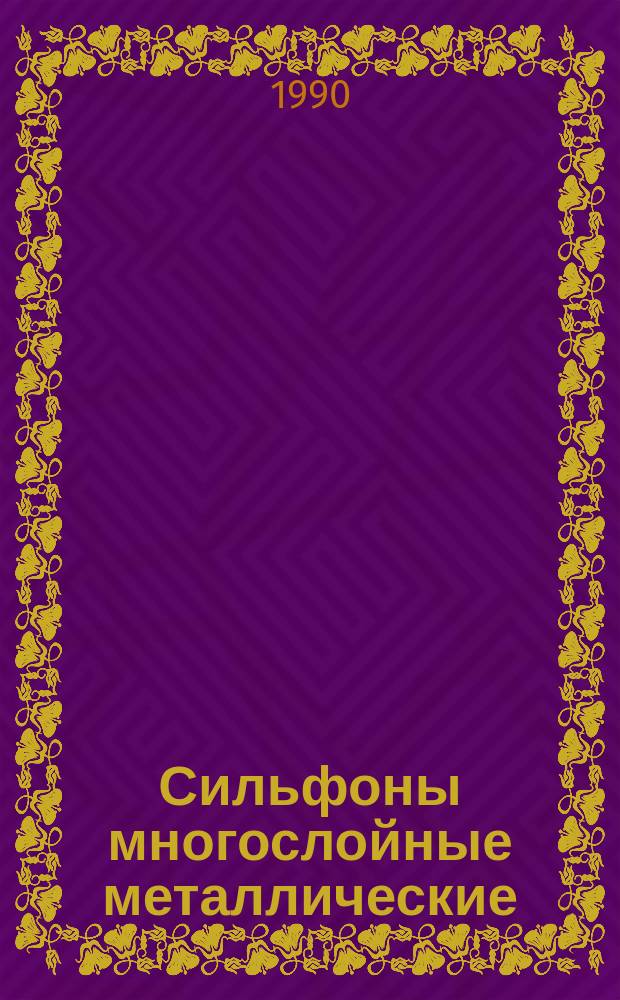 Сильфоны многослойные металлические: Общие техн. условия