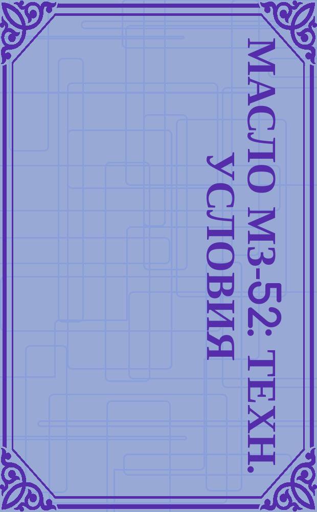 Масло МЗ-52: Техн. условия