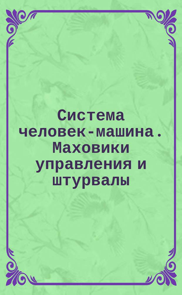 Система человек-машина. Маховики управления и штурвалы: Общие эргоном. требования