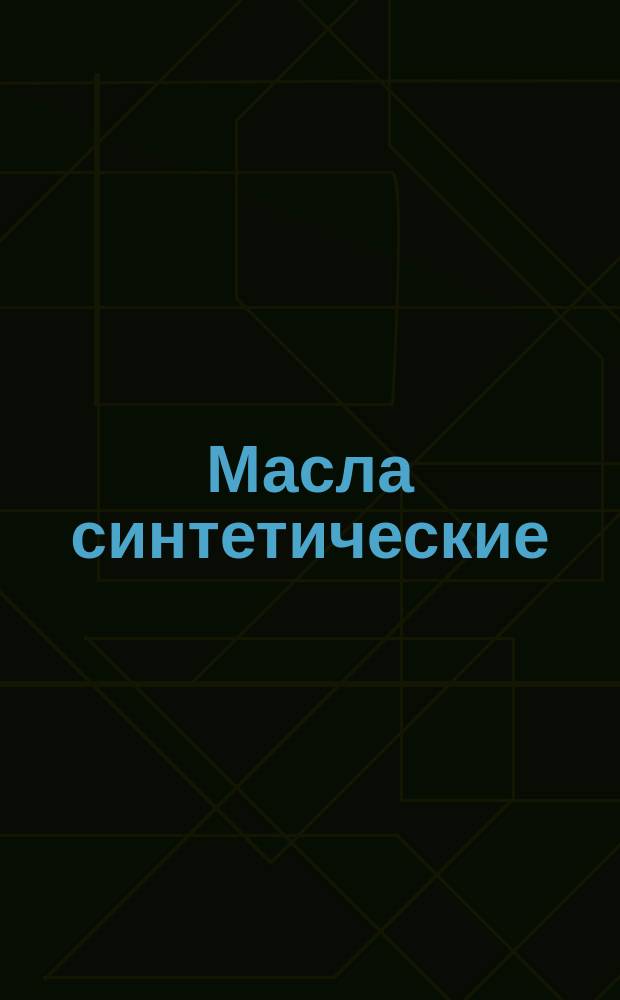 Масла синтетические: Техн. условия