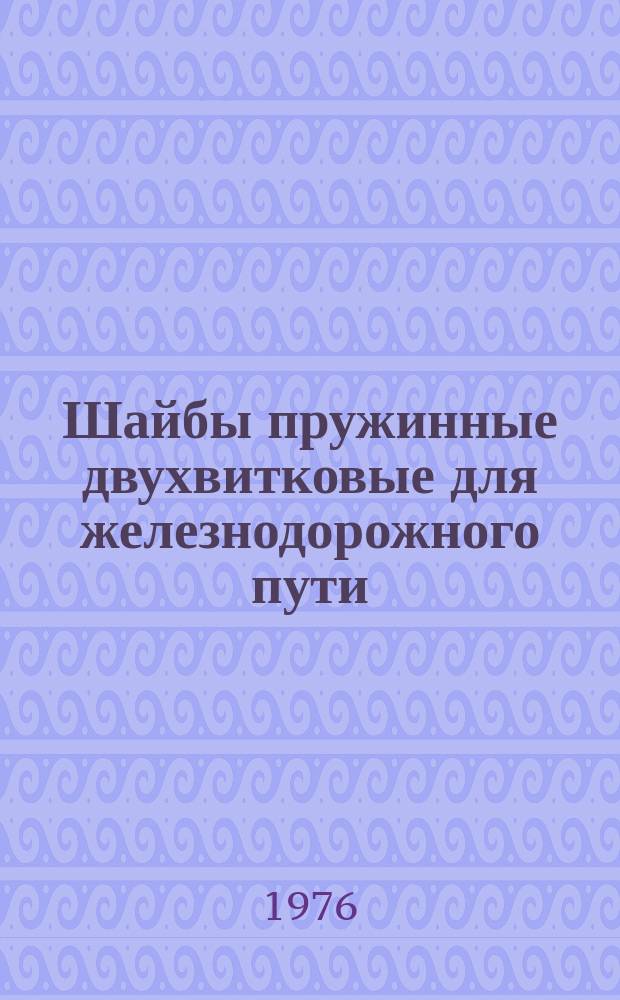 Шайбы пружинные двухвитковые для железнодорожного пути : Технические условия