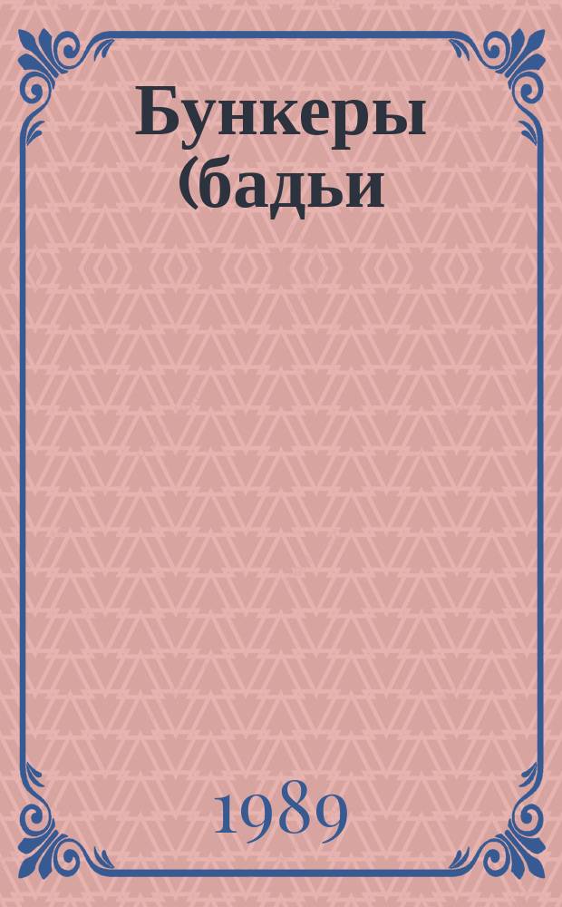 Бункеры (бадьи) переносные вместимостью до 2 куб. м для бетонной смеси: Общ. техн. условия