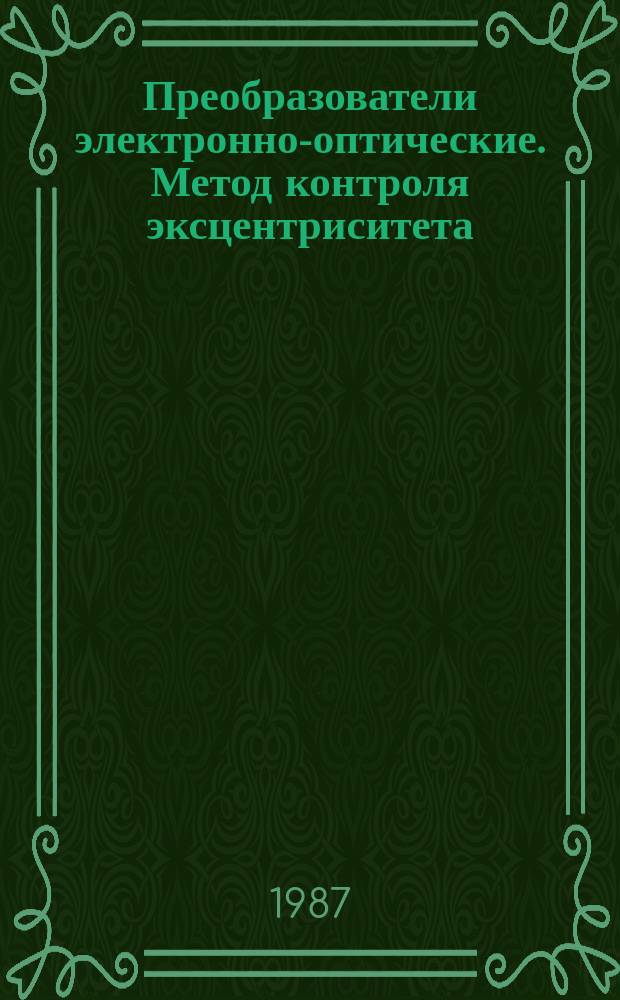 Преобразователи электронно-оптические. Метод контроля эксцентриситета