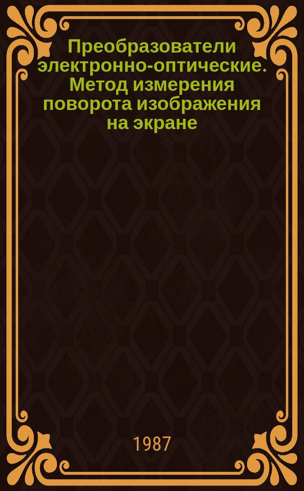 Преобразователи электронно-оптические. Метод измерения поворота изображения на экране
