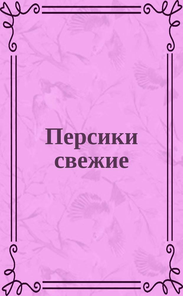 Персики свежие: Техн. условия