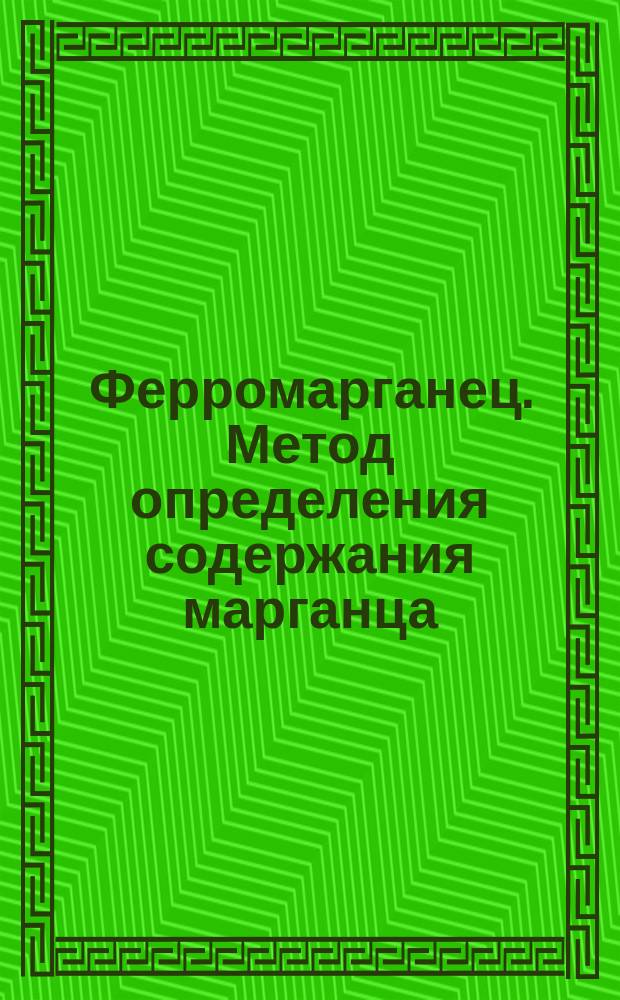 Ферромарганец. Метод определения содержания марганца