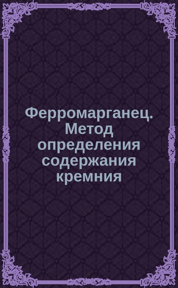 Ферромарганец. Метод определения содержания кремния