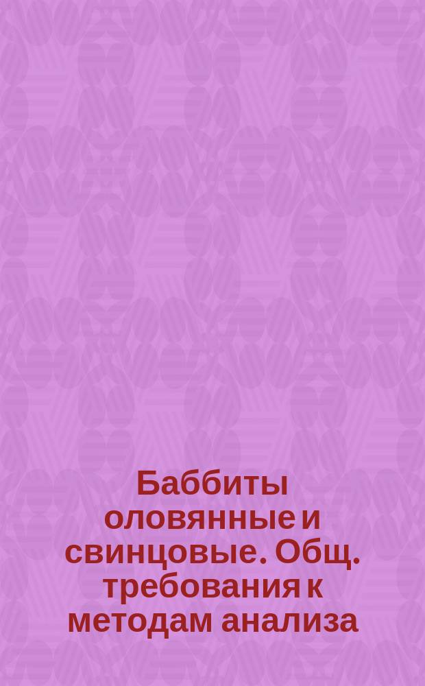 Баббиты оловянные и свинцовые. Общ. требования к методам анализа