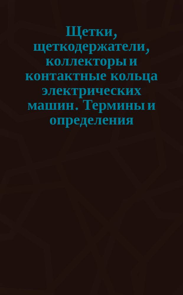 Щетки, щеткодержатели, коллекторы и контактные кольца электрических машин. Термины и определения