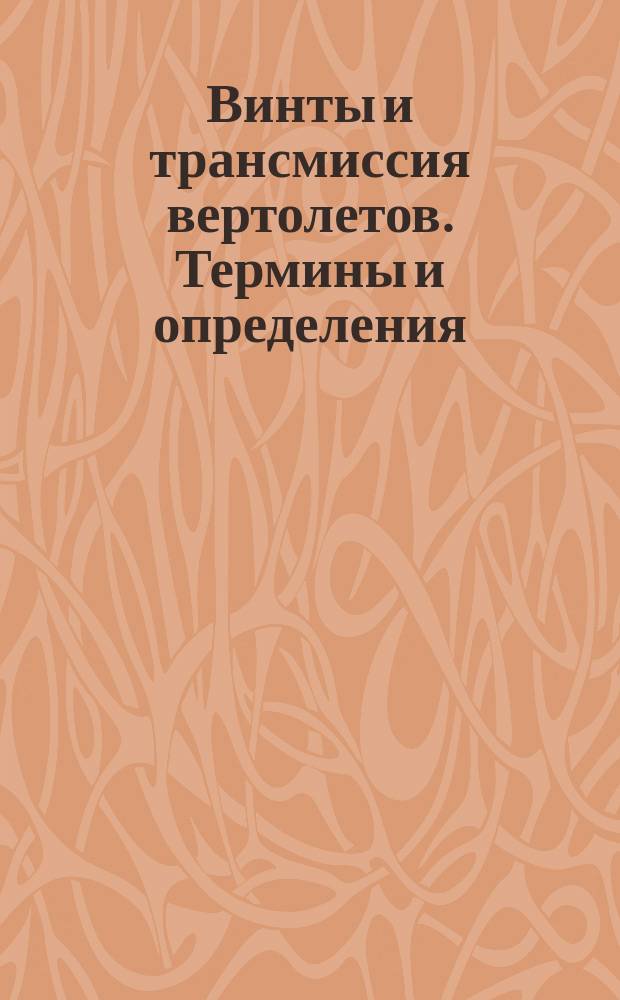 Винты и трансмиссия вертолетов. Термины и определения