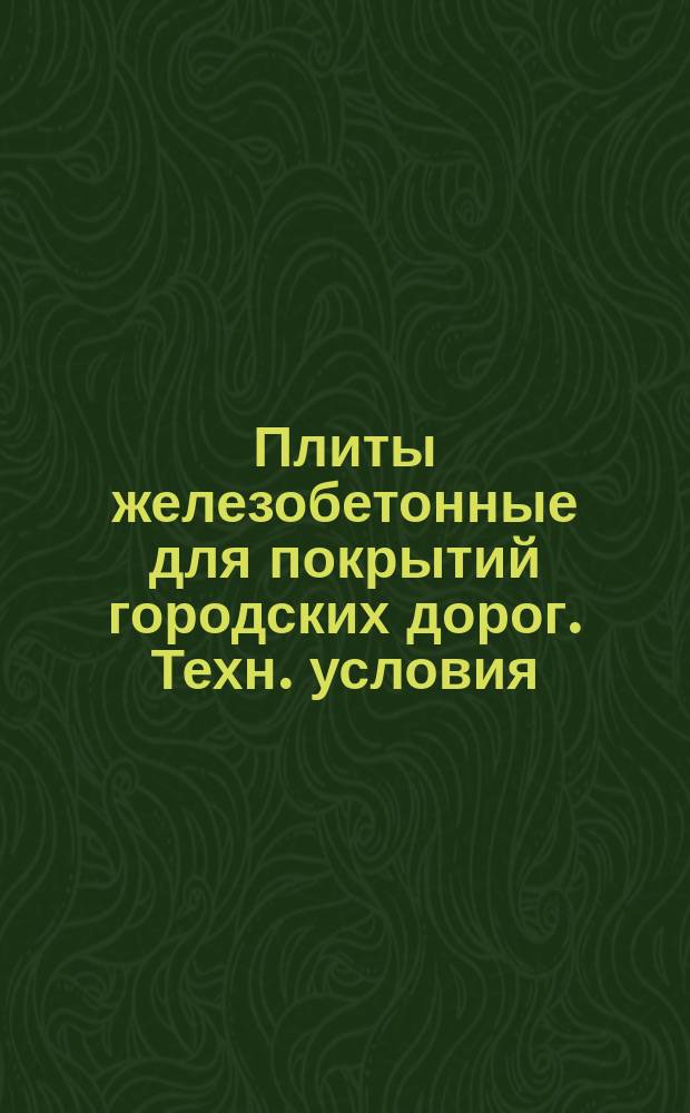 Плиты железобетонные для покрытий городских дорог. Техн. условия