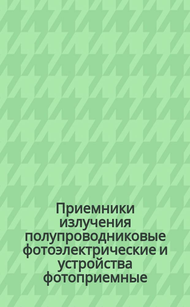 Приемники излучения полупроводниковые фотоэлектрические и устройства фотоприемные. Термины и определения