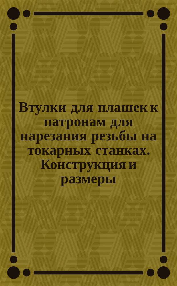 Втулки для плашек к патронам для нарезания резьбы на токарных станках. Конструкция и размеры