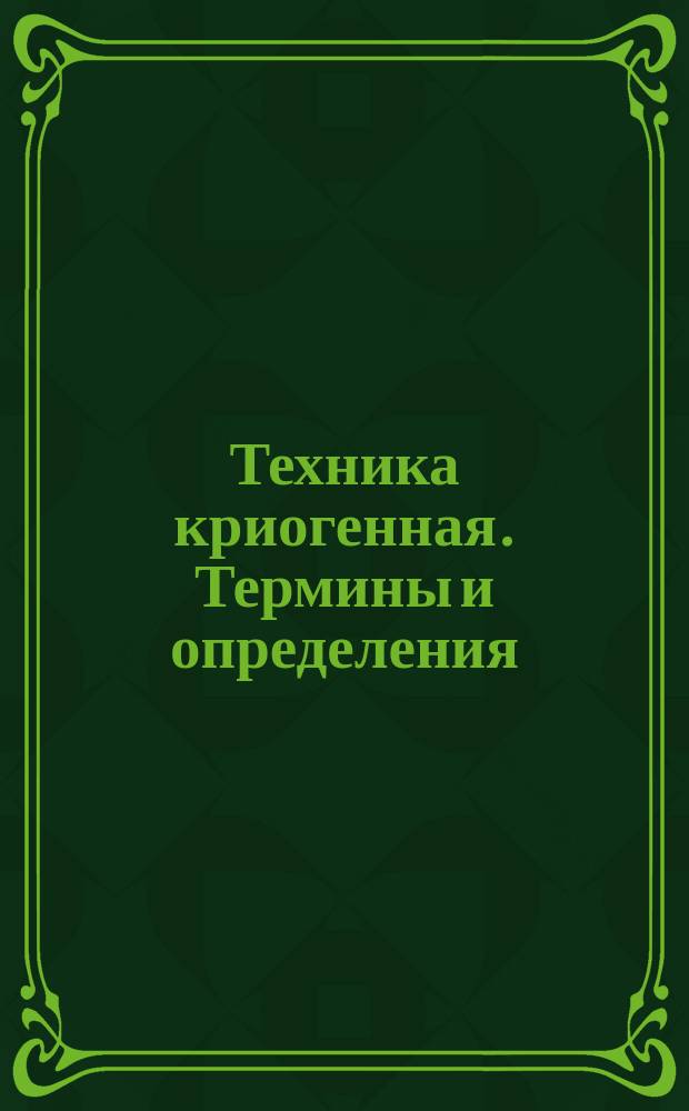 Техника криогенная. Термины и определения