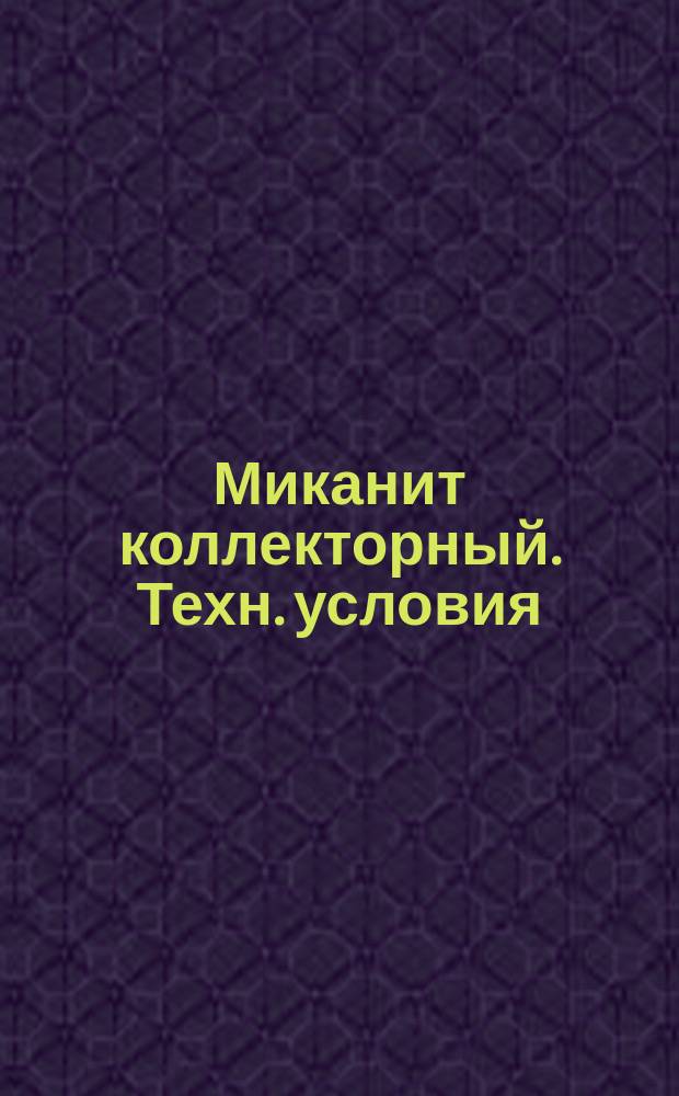 Миканит коллекторный. Техн. условия