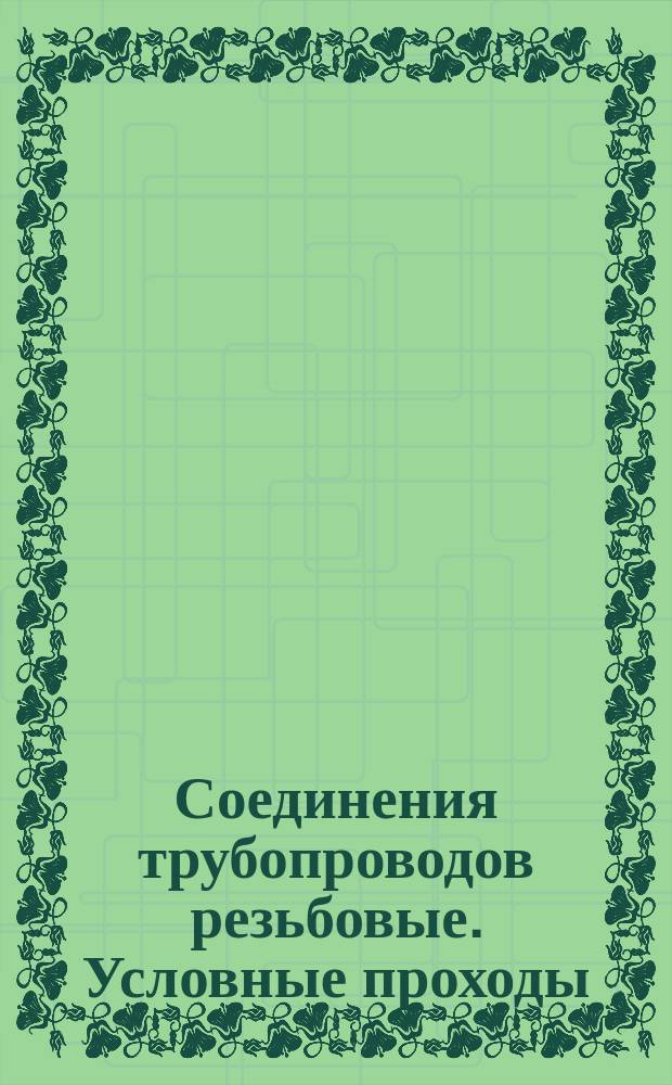 Соединения трубопроводов резьбовые. Условные проходы