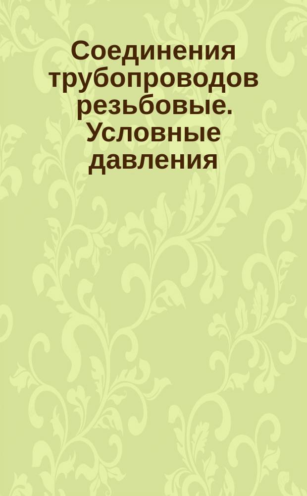 Соединения трубопроводов резьбовые. Условные давления