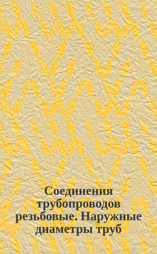 Соединения трубопроводов резьбовые. Наружные диаметры труб