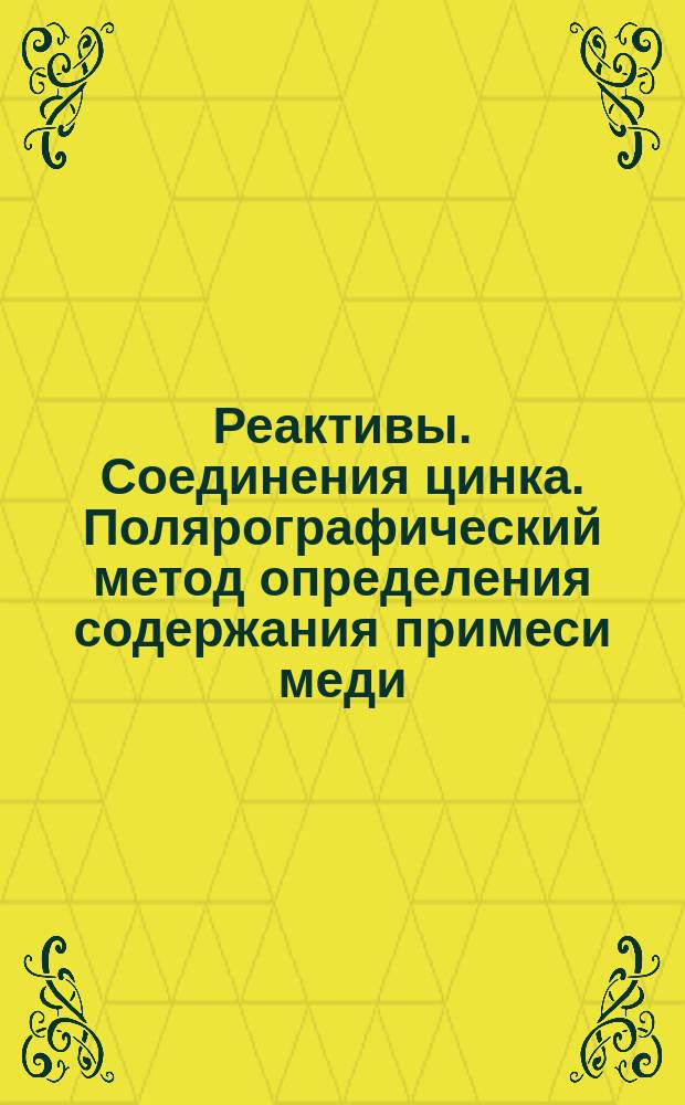 Реактивы. Соединения цинка. Полярографический метод определения содержания примеси меди, свинца и кадмия