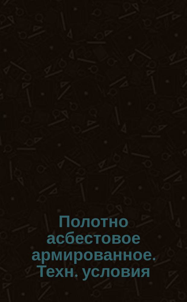 Полотно асбестовое армированное. Техн. условия