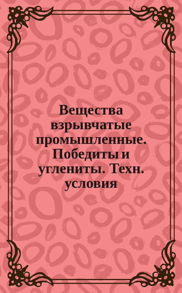 Вещества взрывчатые промышленные. Победиты и углениты. Техн. условия