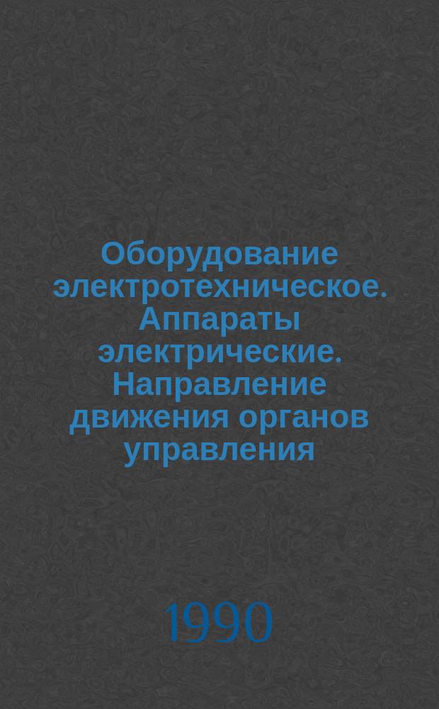 Оборудование электротехническое. Аппараты электрические. Направление движения органов управления