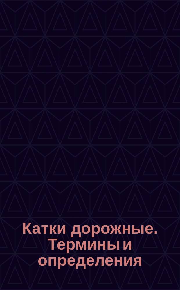 Катки дорожные. Термины и определения